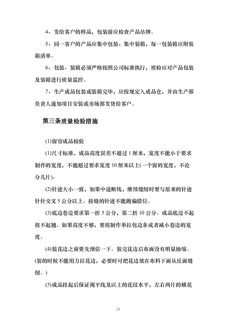 天然气厂窗帘采购投标方案（126页）（2024年修订版）.docx 第13页