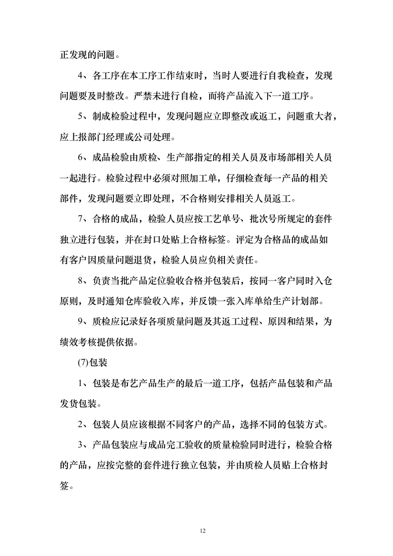 天然气厂窗帘采购投标方案（126页）（2024年修订版）.docx 第12页