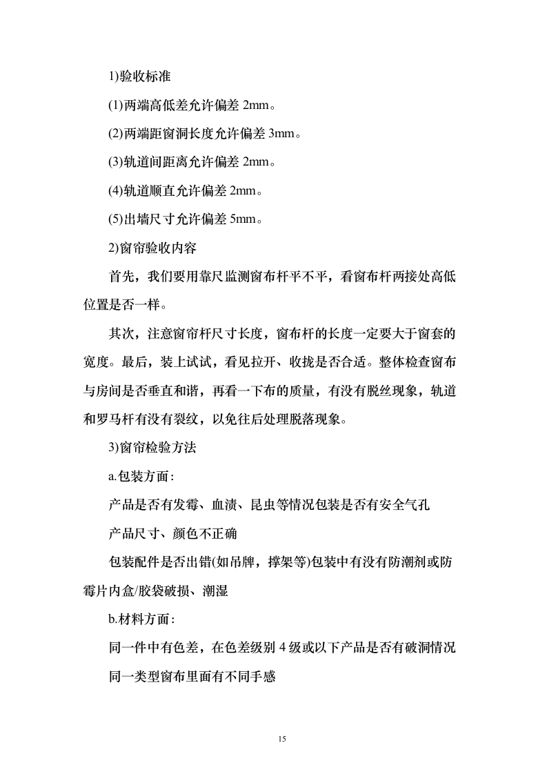 天然气厂窗帘采购投标方案（126页）（2024年修订版）.docx 第15页