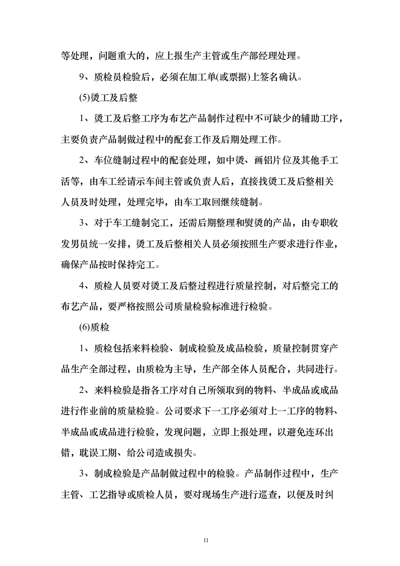 天然气厂窗帘采购投标方案（126页）（2024年修订版）.docx 第11页