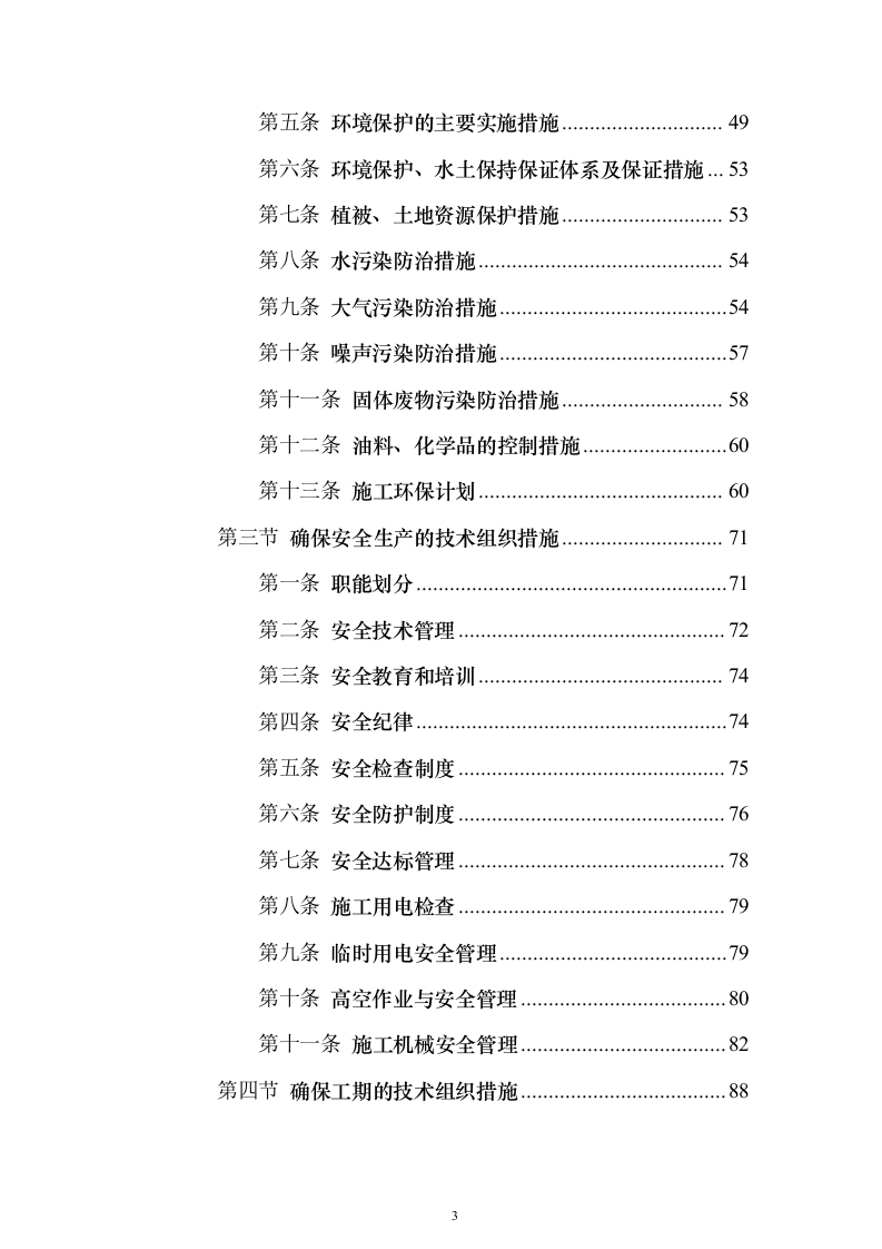 学校综合楼改造_投标方案（技术标235页）（2024年修订版）.docx 第3页