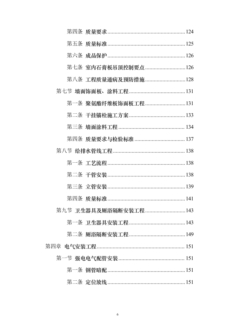 学校综合楼改造_投标方案（技术标235页）（2024年修订版）.docx 第6页