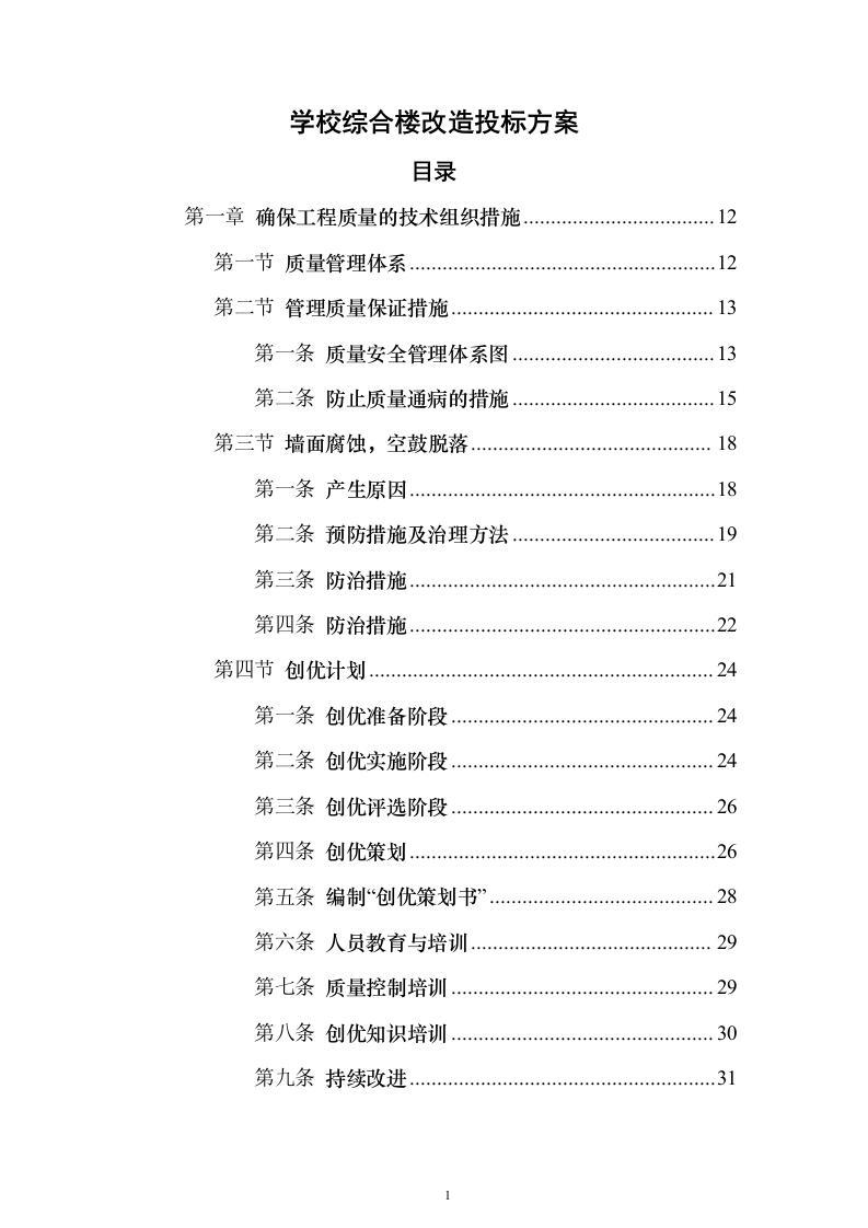 学校综合楼改造_投标方案（技术标235页）（2024年修订版）.docx 第1页