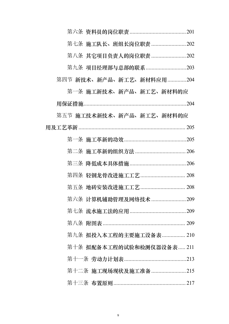 学校综合楼改造_投标方案（技术标235页）（2024年修订版）.docx 第9页