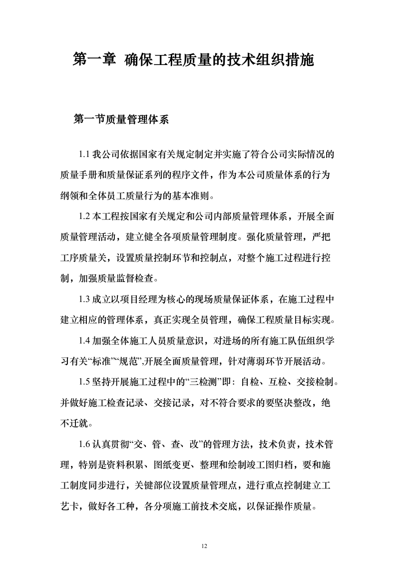 学校综合楼改造_投标方案（技术标235页）（2024年修订版）.docx 第12页