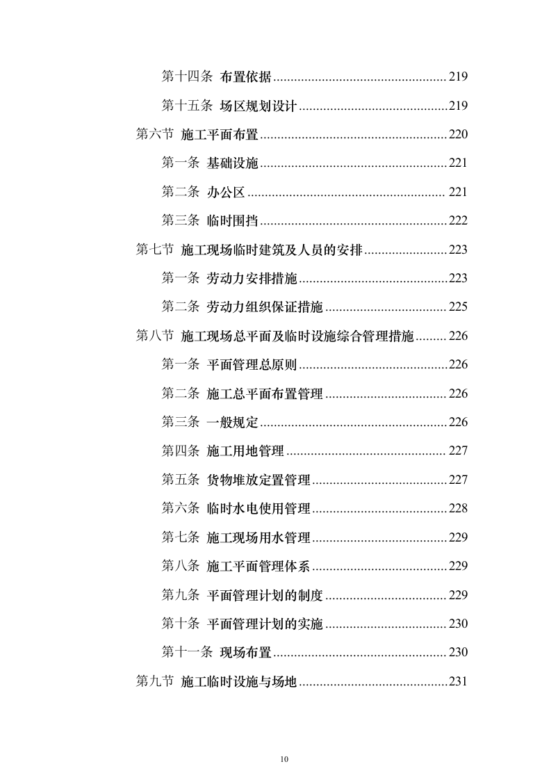 学校综合楼改造_投标方案（技术标235页）（2024年修订版）.docx 第10页
