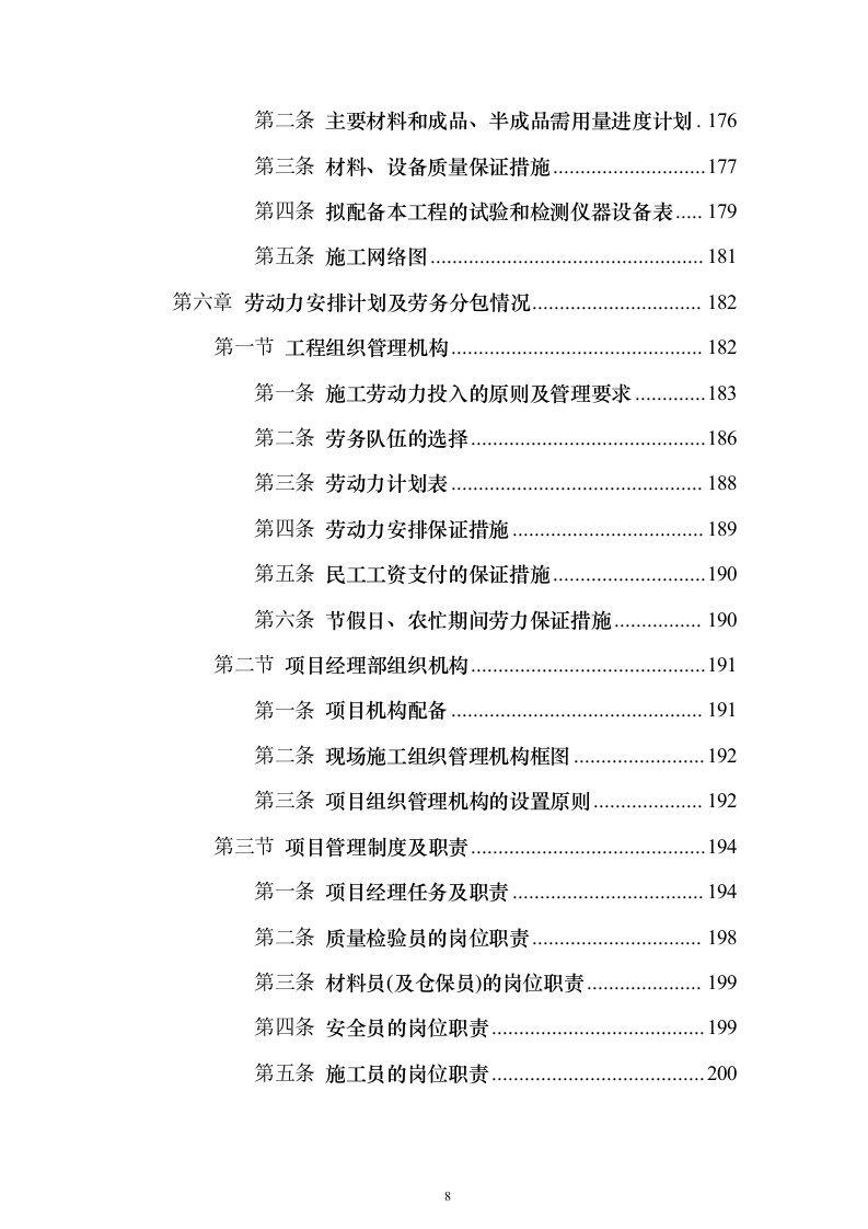学校综合楼改造_投标方案（技术标235页）（2024年修订版）.docx 第8页