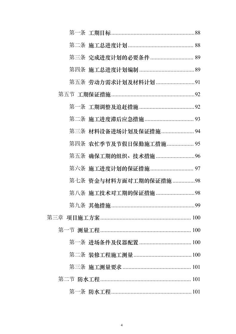 学校综合楼改造_投标方案（技术标235页）（2024年修订版）.docx 第4页