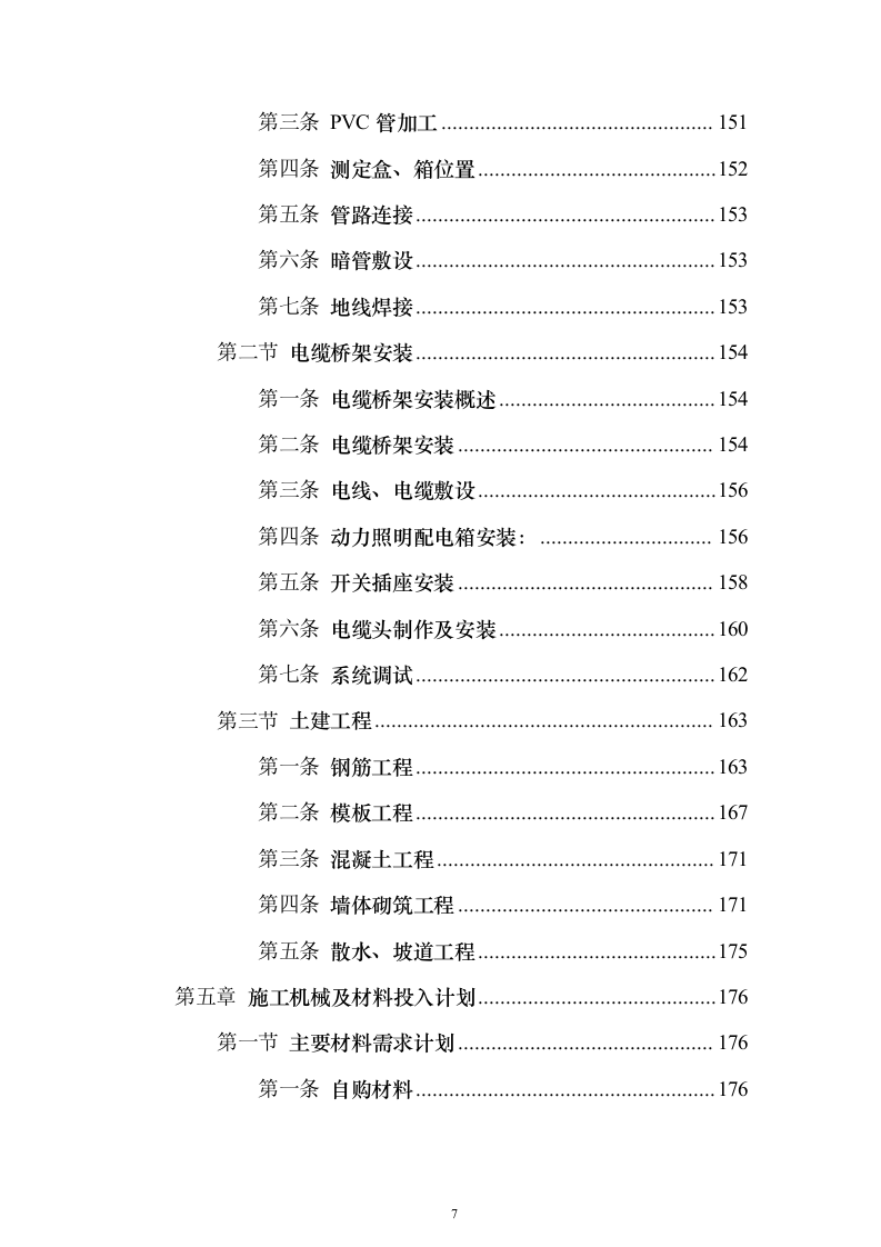 学校综合楼改造_投标方案（技术标235页）（2024年修订版）.docx 第7页
