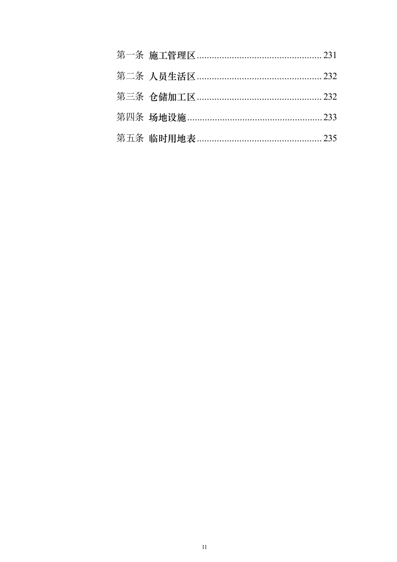 学校综合楼改造_投标方案（技术标235页）（2024年修订版）.docx 第11页
