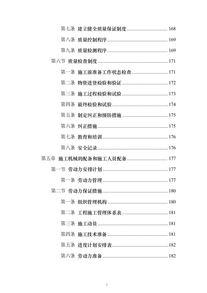 室外停车场及室内一层装饰工程_投标方案（技术标297页）（2024年修订版）.docx 第7页