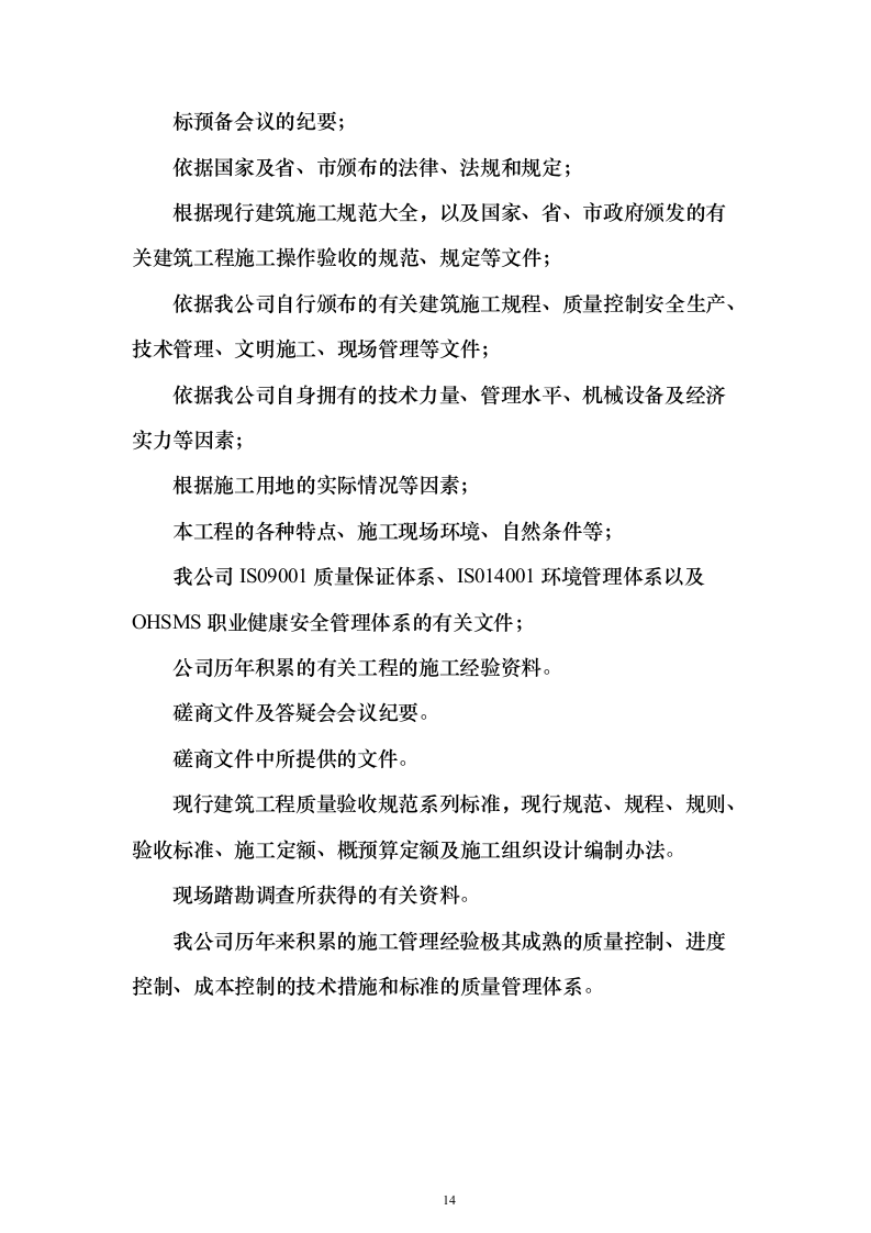 室外停车场及室内一层装饰工程_投标方案（技术标297页）（2024年修订版）.docx 第14页