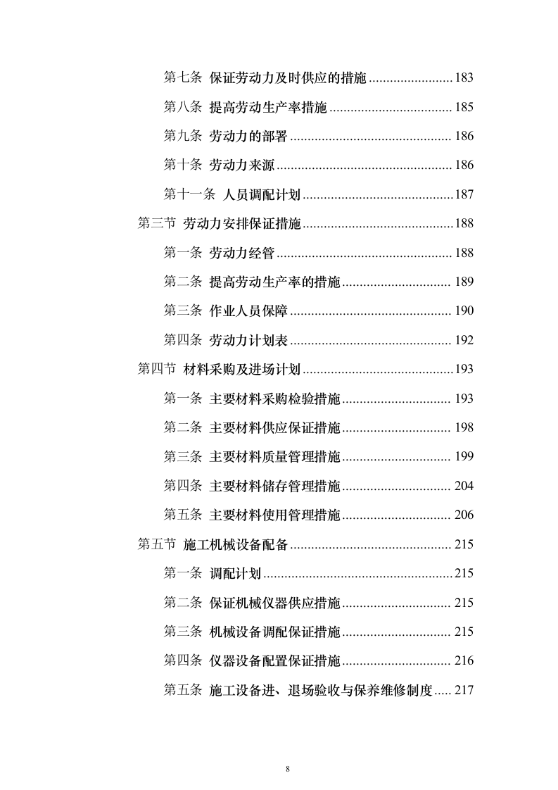 室外停车场及室内一层装饰工程_投标方案（技术标297页）（2024年修订版）.docx 第8页