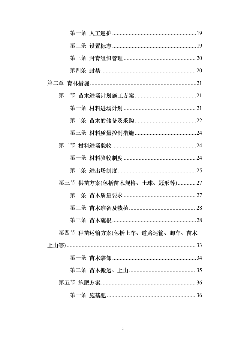 封山育林工程_投标方案（技术标231页）（2024年修订版）.docx 第2页