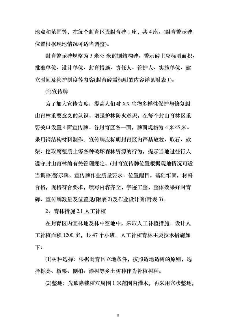 封山育林工程_投标方案（技术标231页）（2024年修订版）.docx 第11页