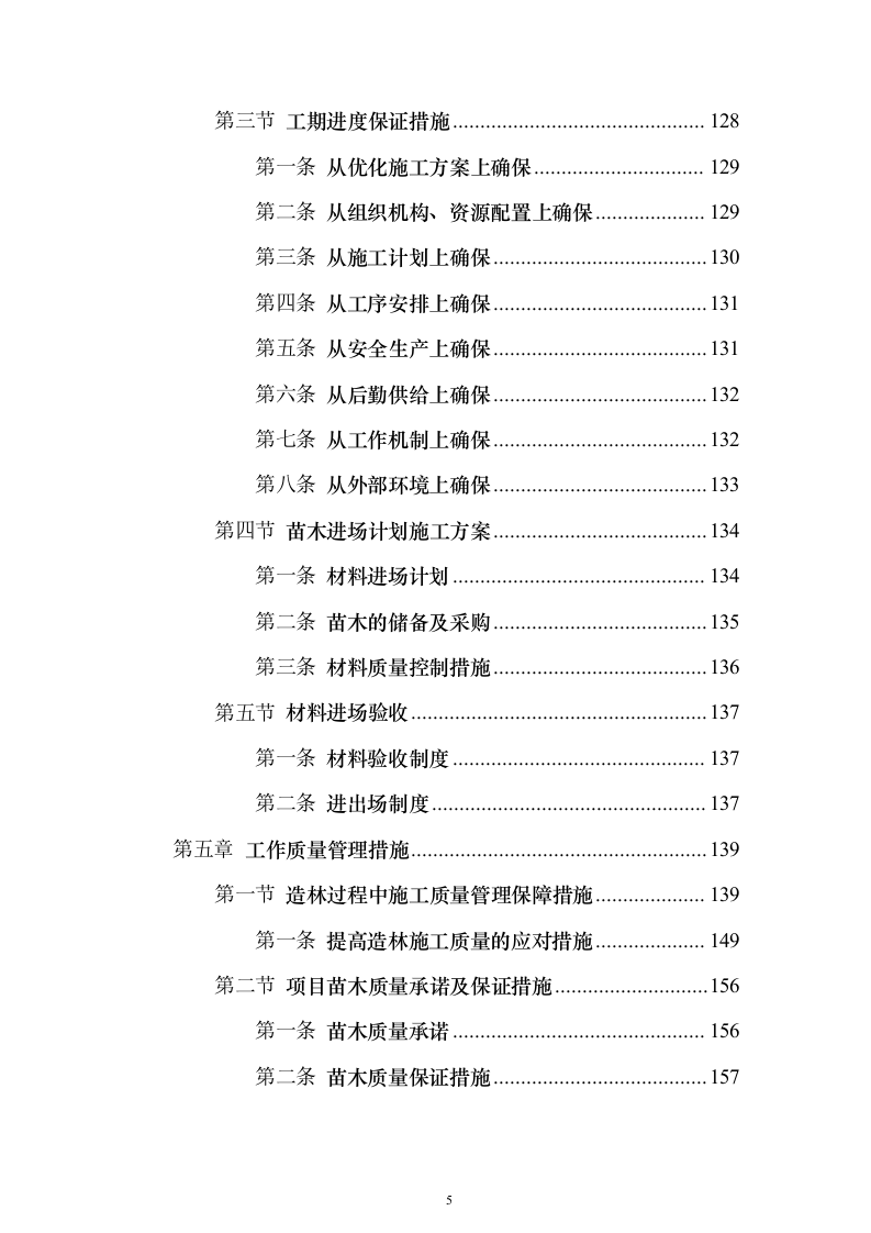 封山育林工程_投标方案（技术标231页）（2024年修订版）.docx 第5页