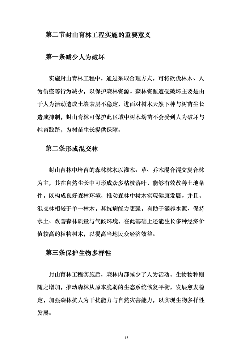 封山育林工程_投标方案（技术标231页）（2024年修订版）.docx 第15页