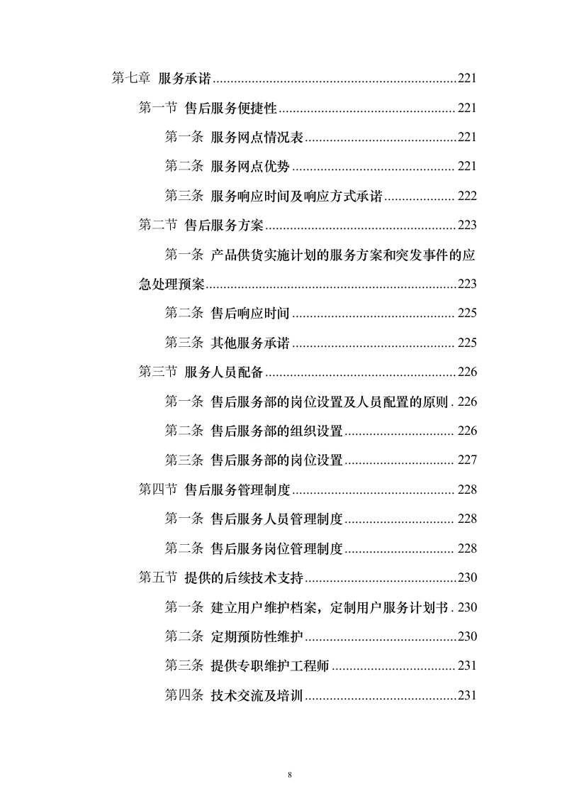 封山育林工程_投标方案（技术标231页）（2024年修订版）.docx 第8页