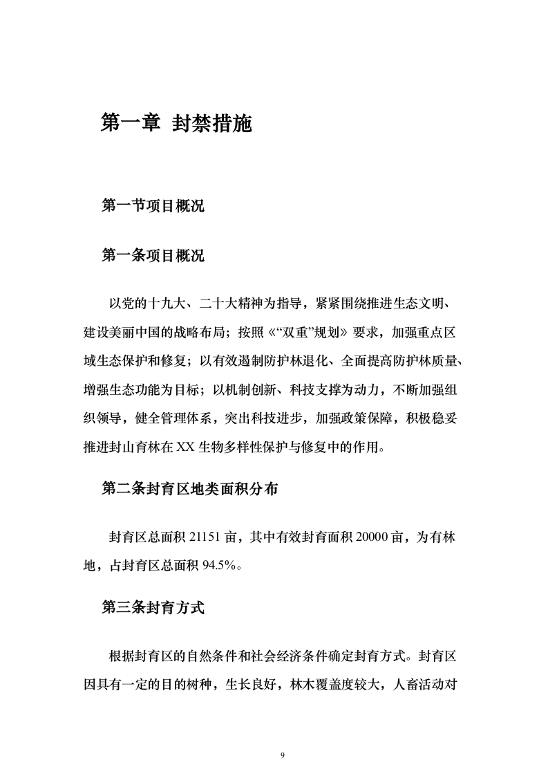 封山育林工程_投标方案（技术标231页）（2024年修订版）.docx 第9页