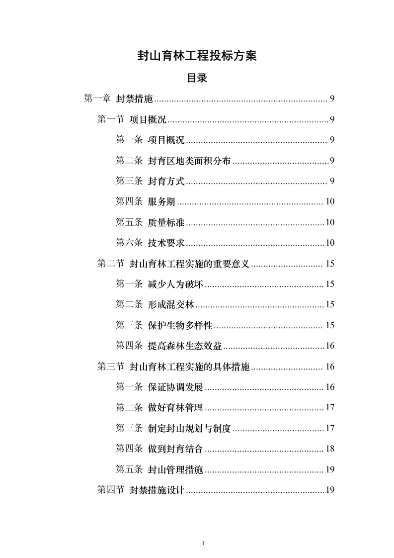 封山育林工程_投标方案（技术标231页）（2024年修订版）.docx 第1页