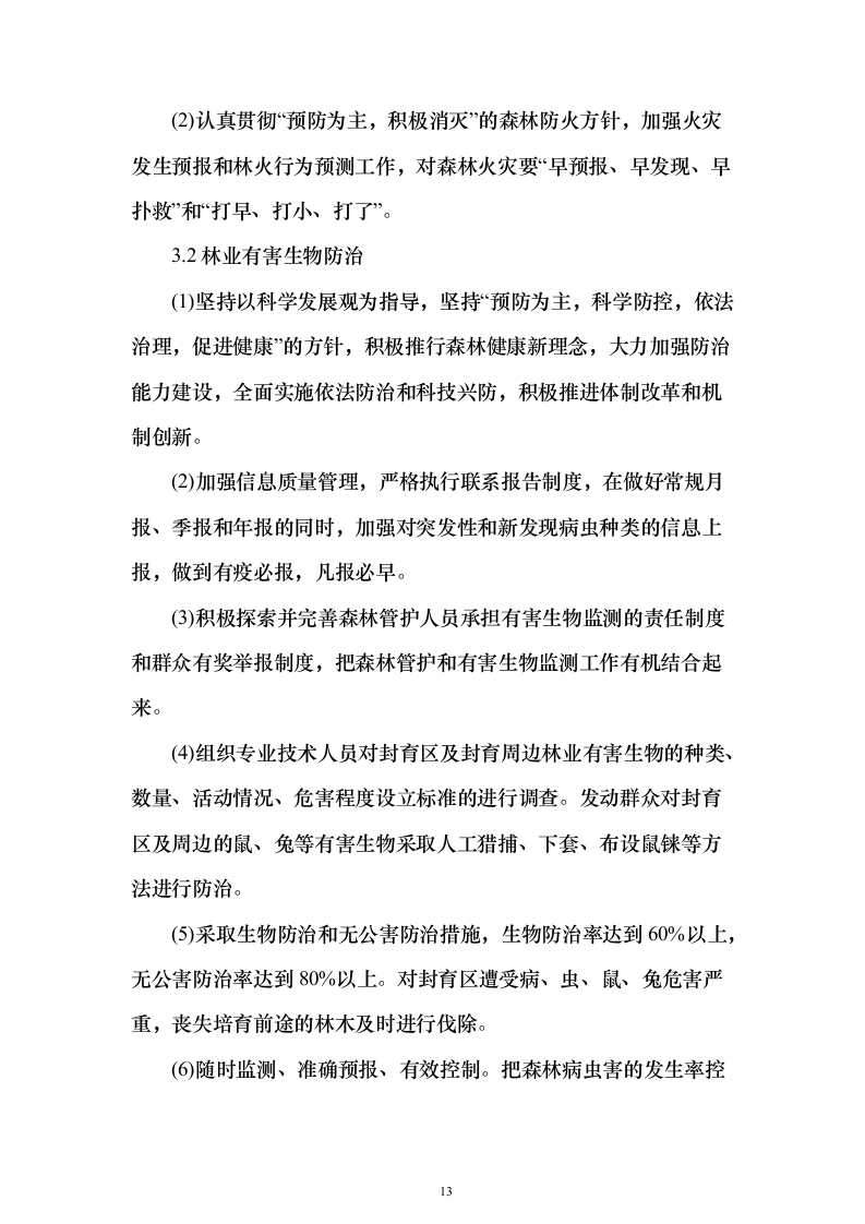 封山育林工程_投标方案（技术标231页）（2024年修订版）.docx 第13页