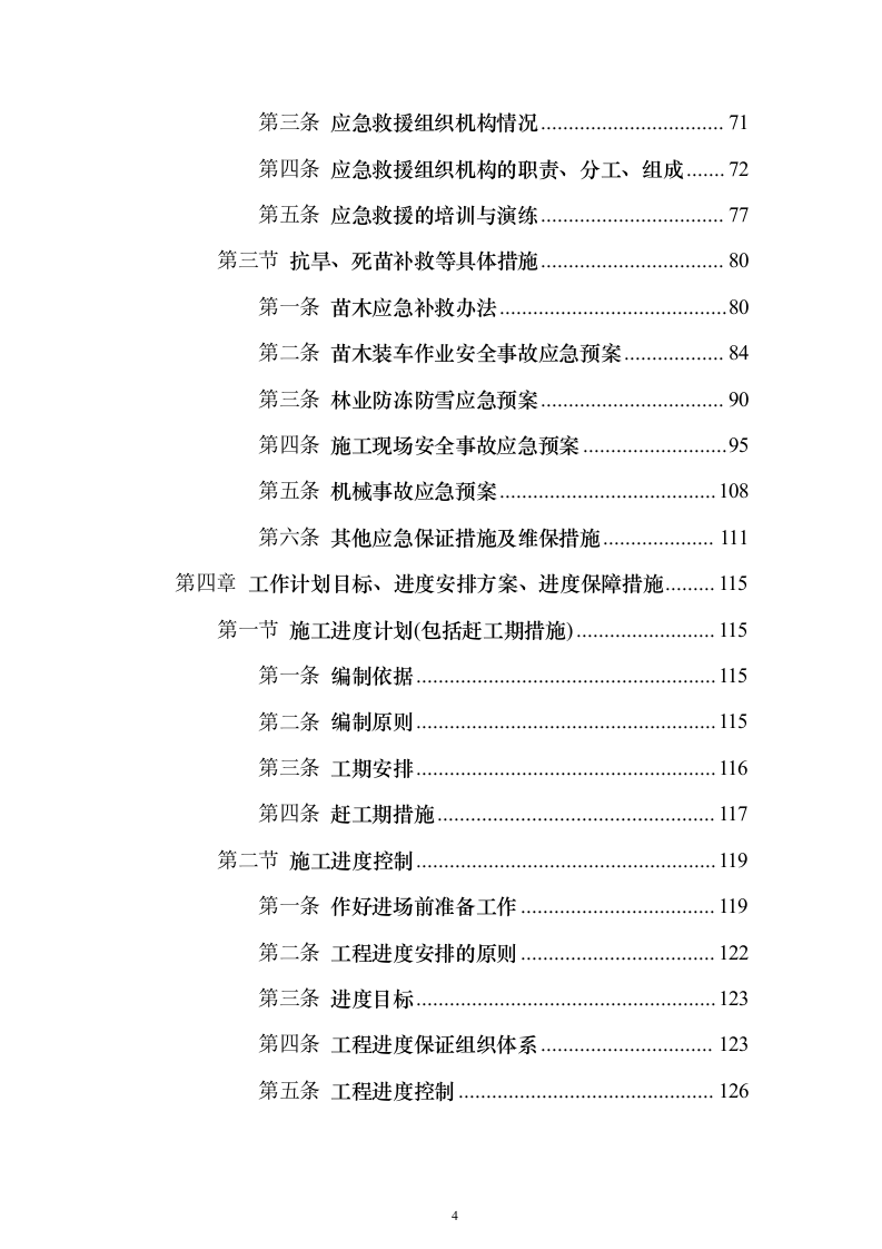 封山育林工程_投标方案（技术标231页）（2024年修订版）.docx 第4页