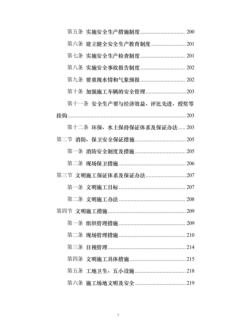 封山育林工程_投标方案（技术标231页）（2024年修订版）.docx 第7页