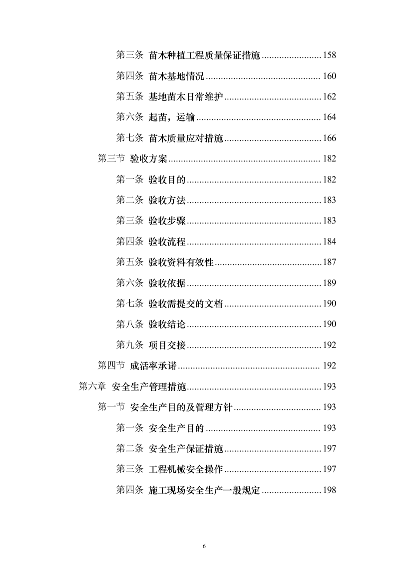 封山育林工程_投标方案（技术标231页）（2024年修订版）.docx 第6页