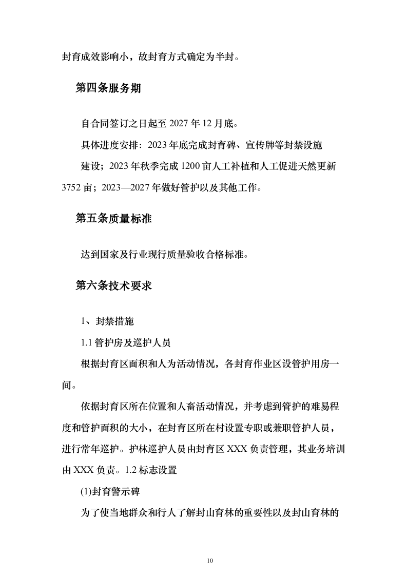 封山育林工程_投标方案（技术标231页）（2024年修订版）.docx 第10页