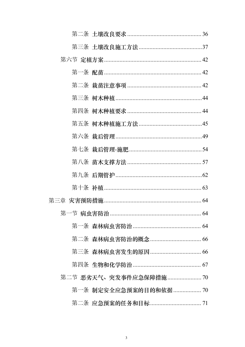 封山育林工程_投标方案（技术标231页）（2024年修订版）.docx 第3页