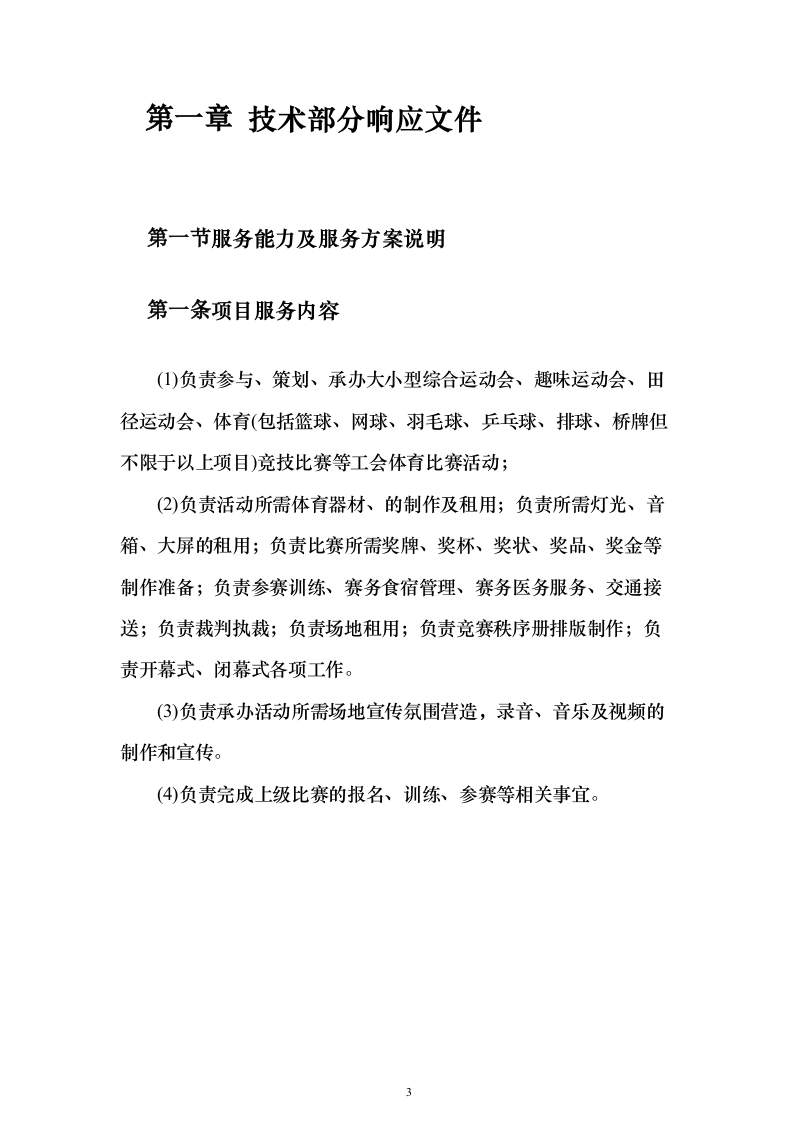 工会体育比赛委外承办服务投标方案（144页）（2024年修订版）.docx 第3页