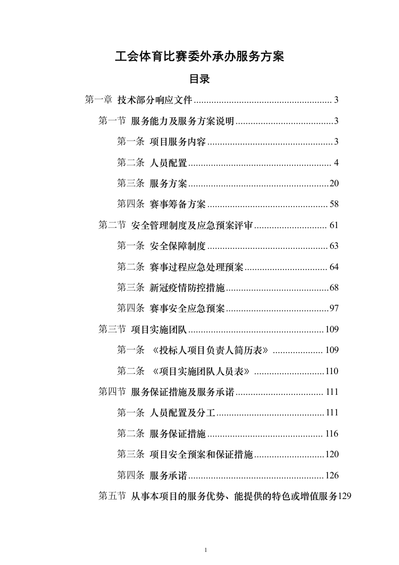 工会体育比赛委外承办服务投标方案（144页）（2024年修订版）.docx 第1页