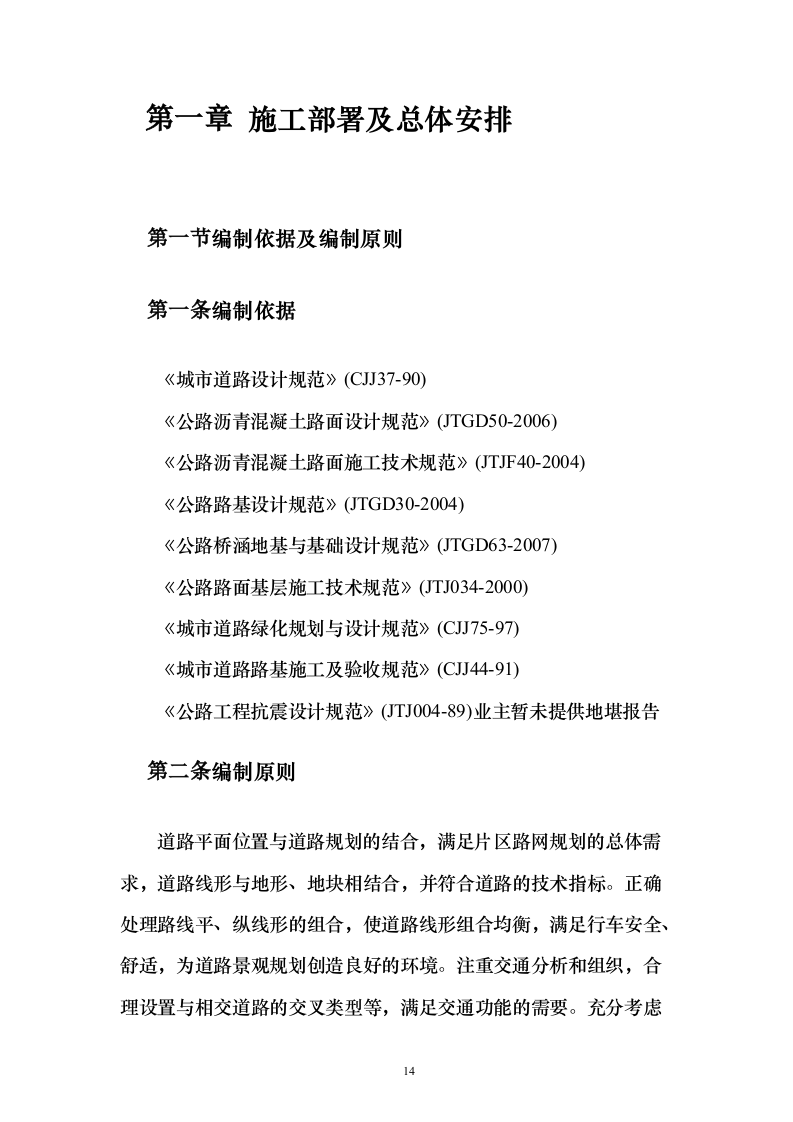 市政道路项目投标方案（446页）（2024年修订版）.docx 第14页