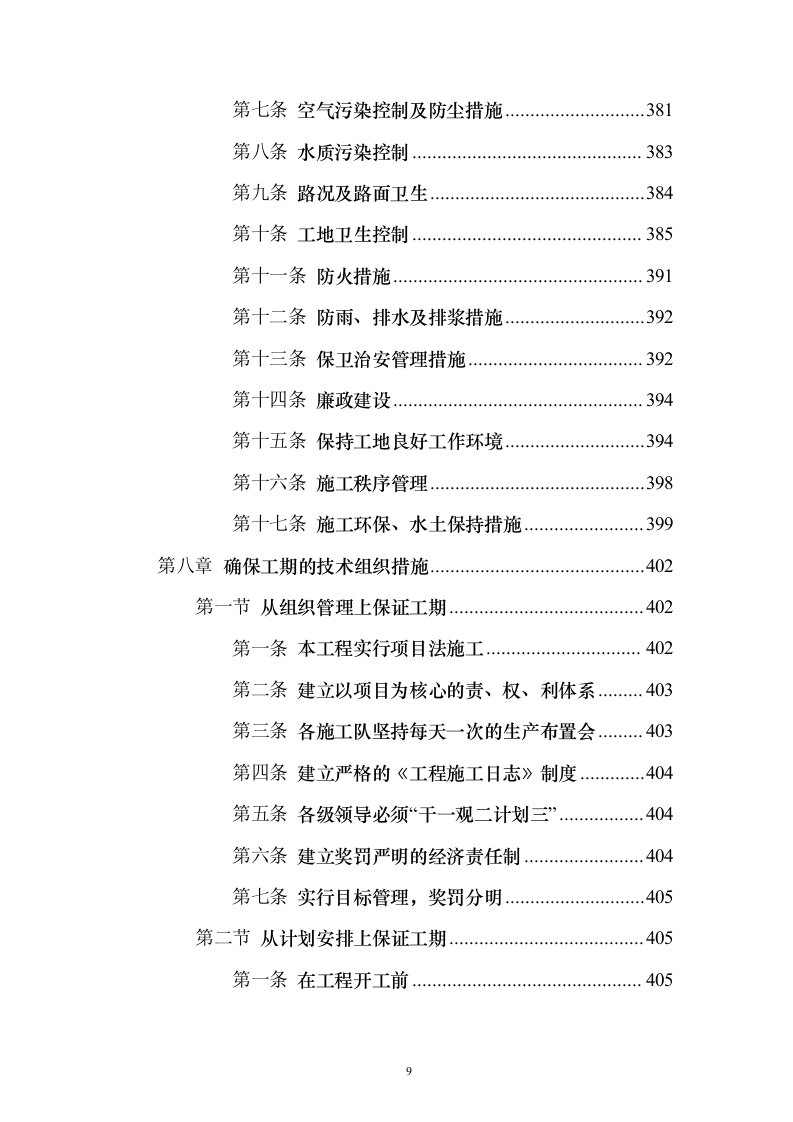 市政道路项目投标方案（446页）（2024年修订版）.docx 第9页