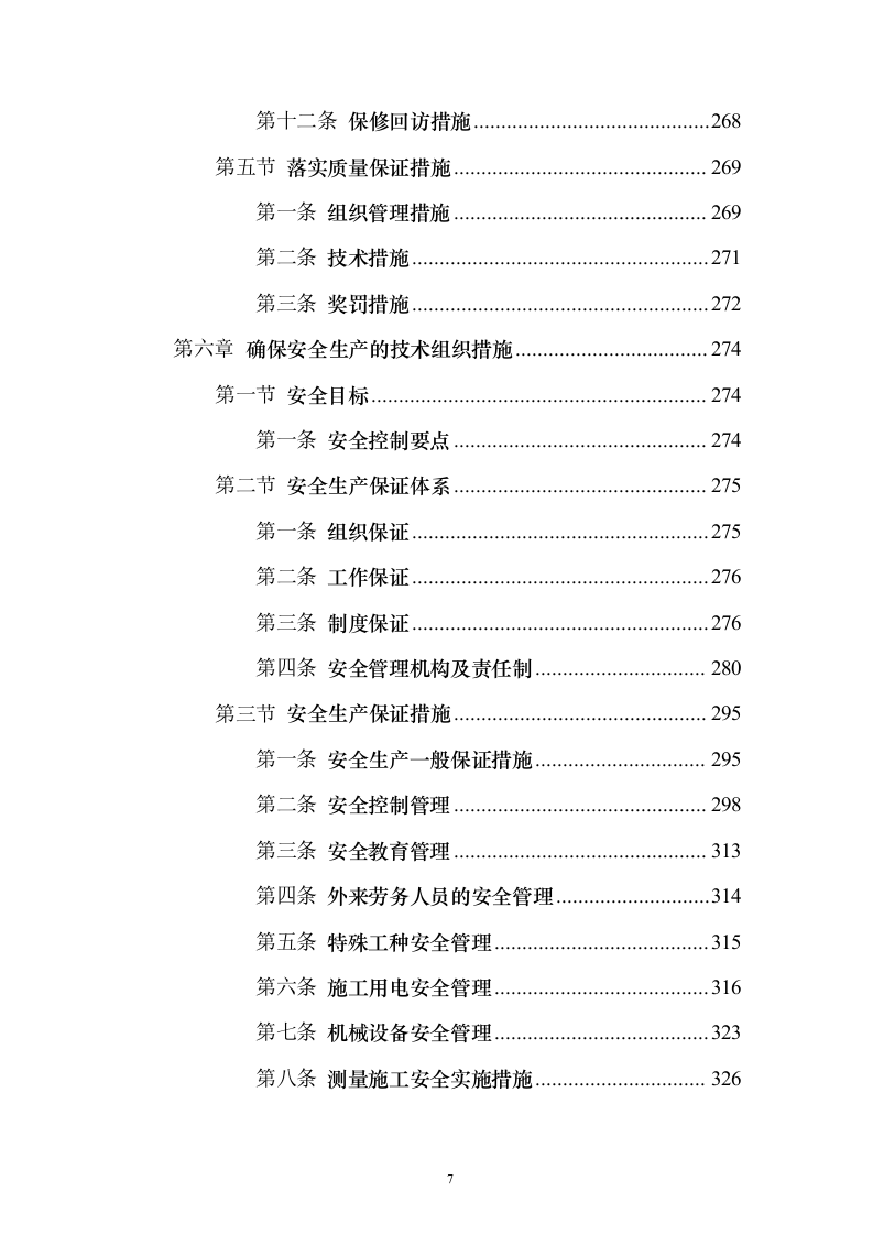 市政道路项目投标方案（446页）（2024年修订版）.docx 第7页