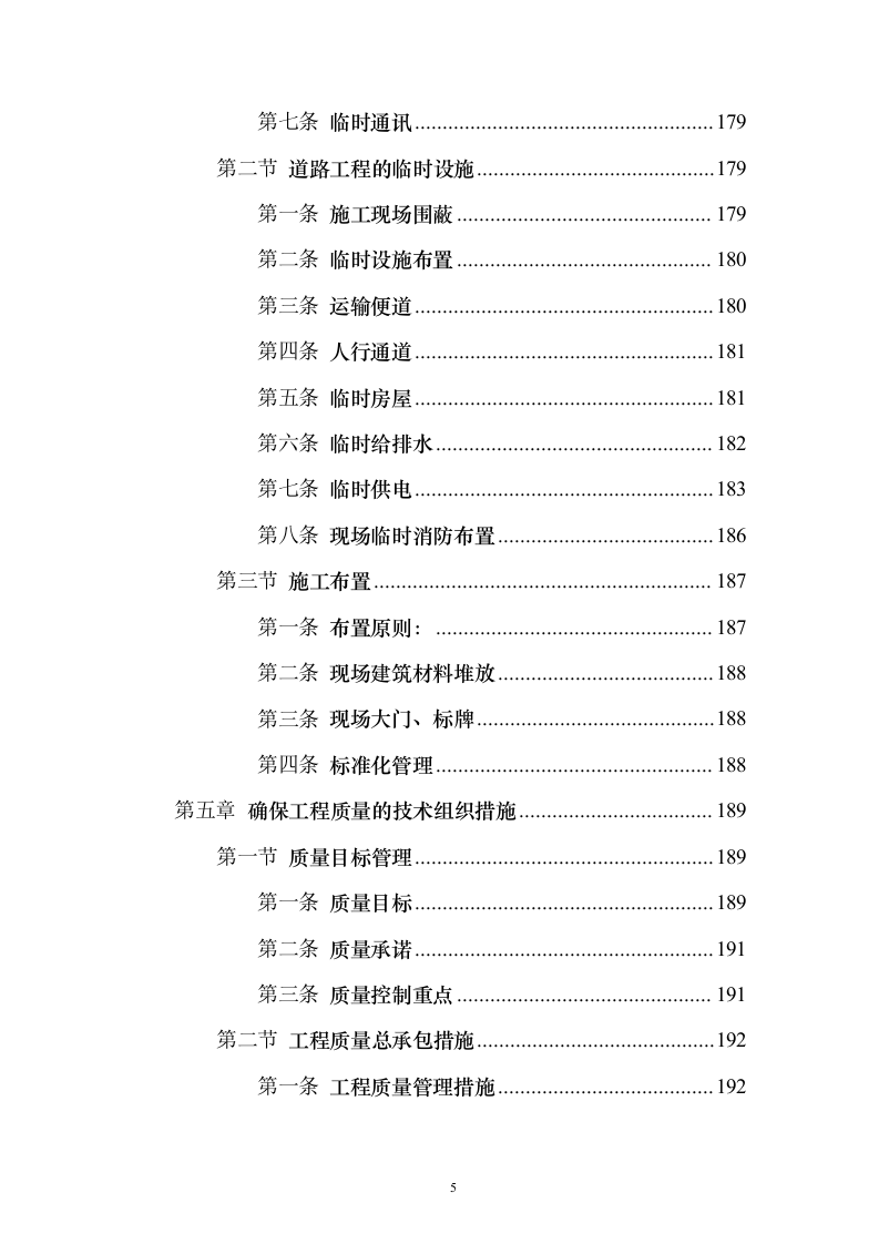 市政道路项目投标方案（446页）（2024年修订版）.docx 第5页