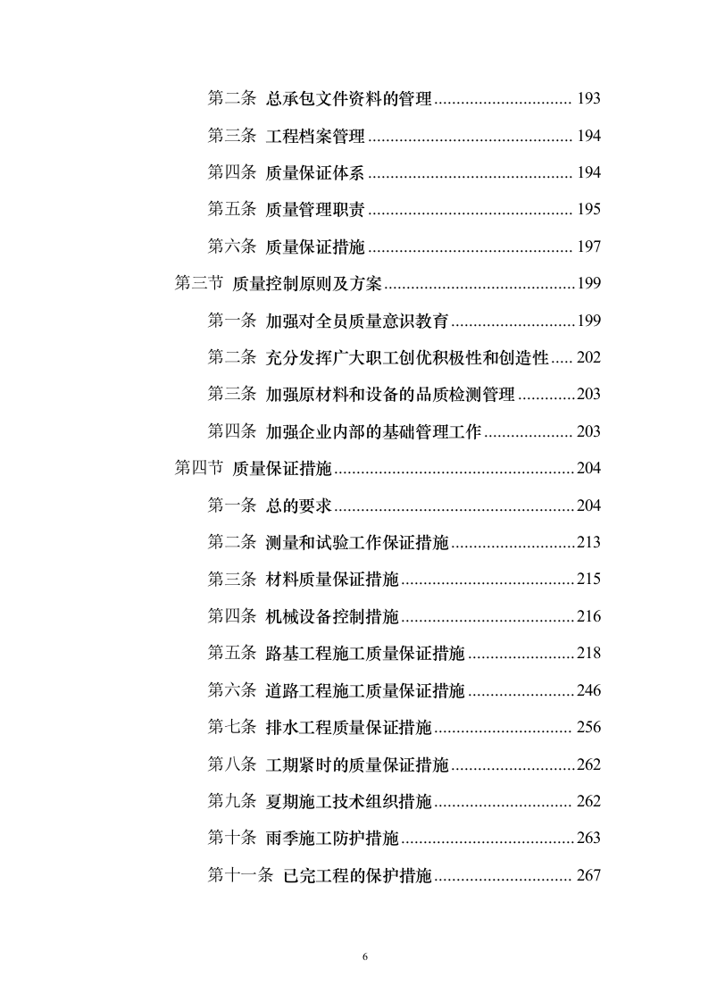 市政道路项目投标方案（446页）（2024年修订版）.docx 第6页