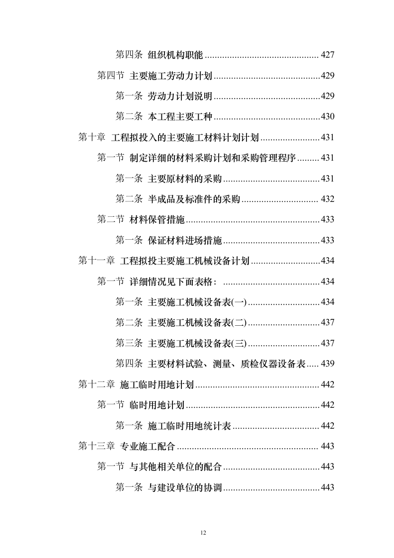 市政道路项目投标方案（446页）（2024年修订版）.docx 第12页