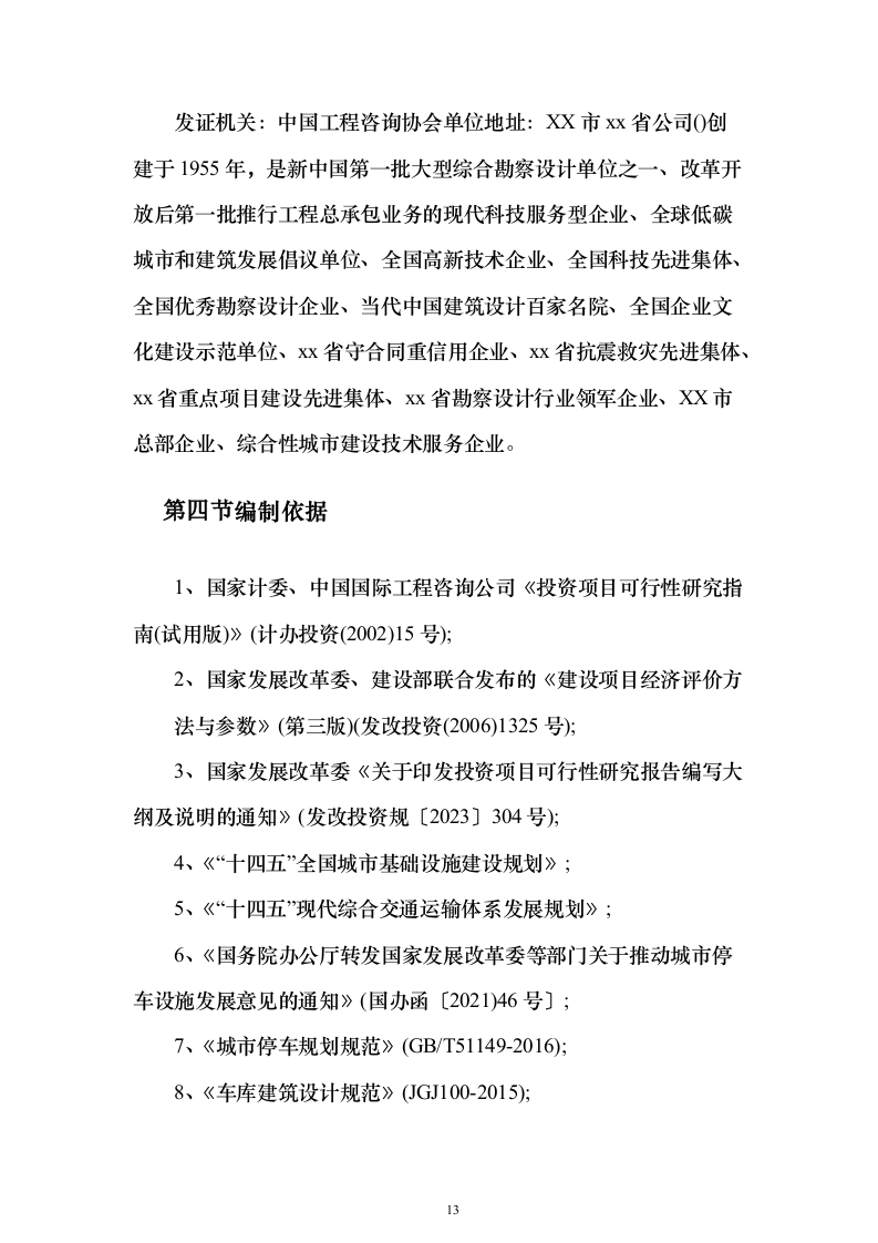开放式全民文化体育广场可行性研究报告（363页）（2024年修订版）.docx 第13页