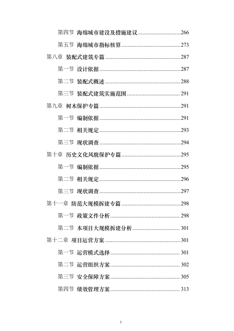开放式全民文化体育广场可行性研究报告（363页）（2024年修订版）.docx 第3页