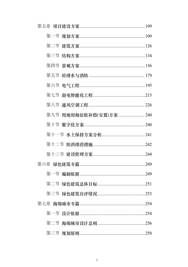 开放式全民文化体育广场可行性研究报告（363页）（2024年修订版）.docx 第2页