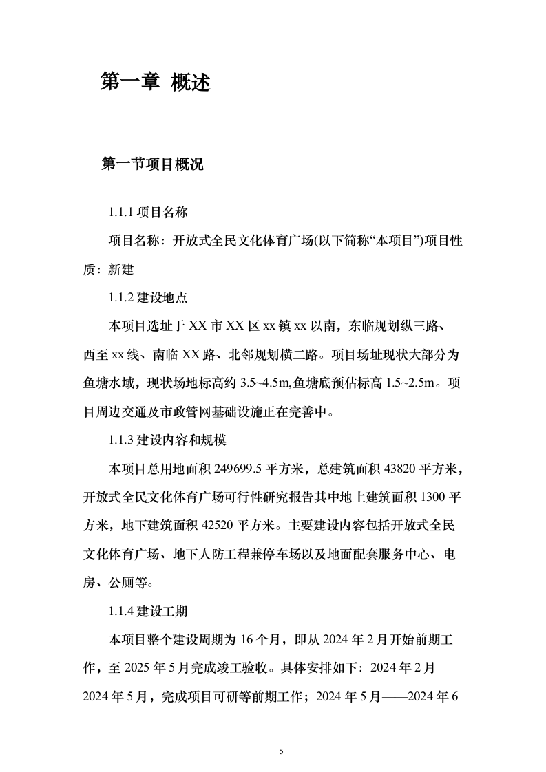 开放式全民文化体育广场可行性研究报告（363页）（2024年修订版）.docx 第5页