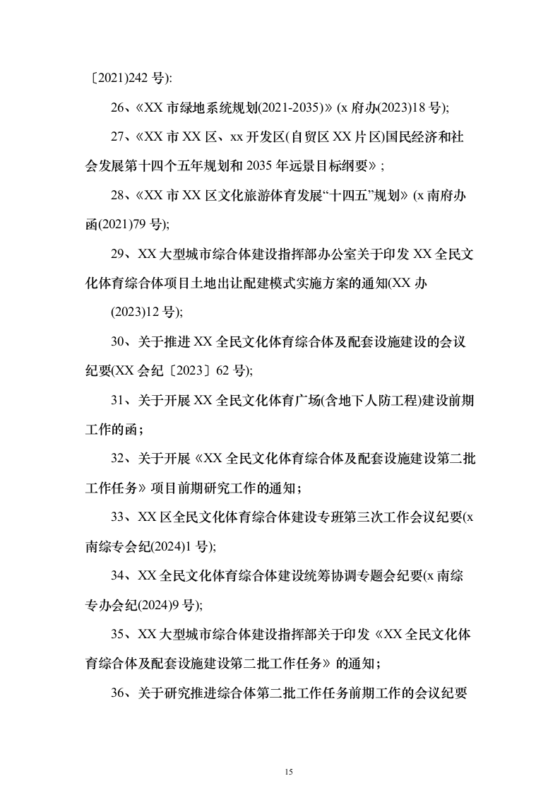 开放式全民文化体育广场可行性研究报告（363页）（2024年修订版）.docx 第15页
