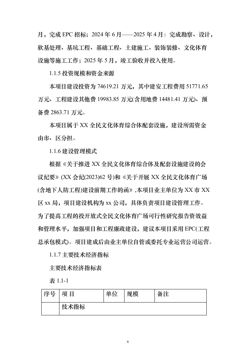开放式全民文化体育广场可行性研究报告（363页）（2024年修订版）.docx 第6页
