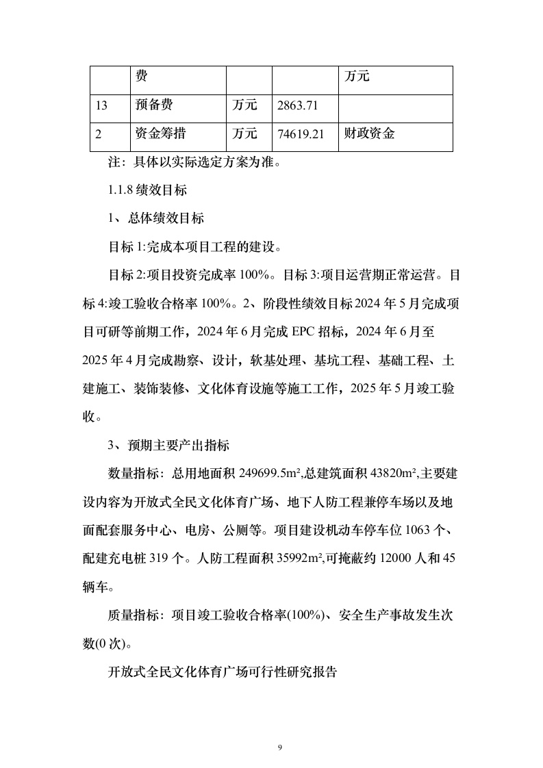 开放式全民文化体育广场可行性研究报告（363页）（2024年修订版）.docx 第9页