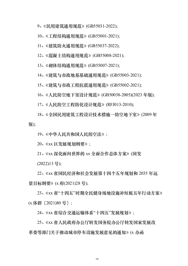 开放式全民文化体育广场可行性研究报告（363页）（2024年修订版）.docx 第14页