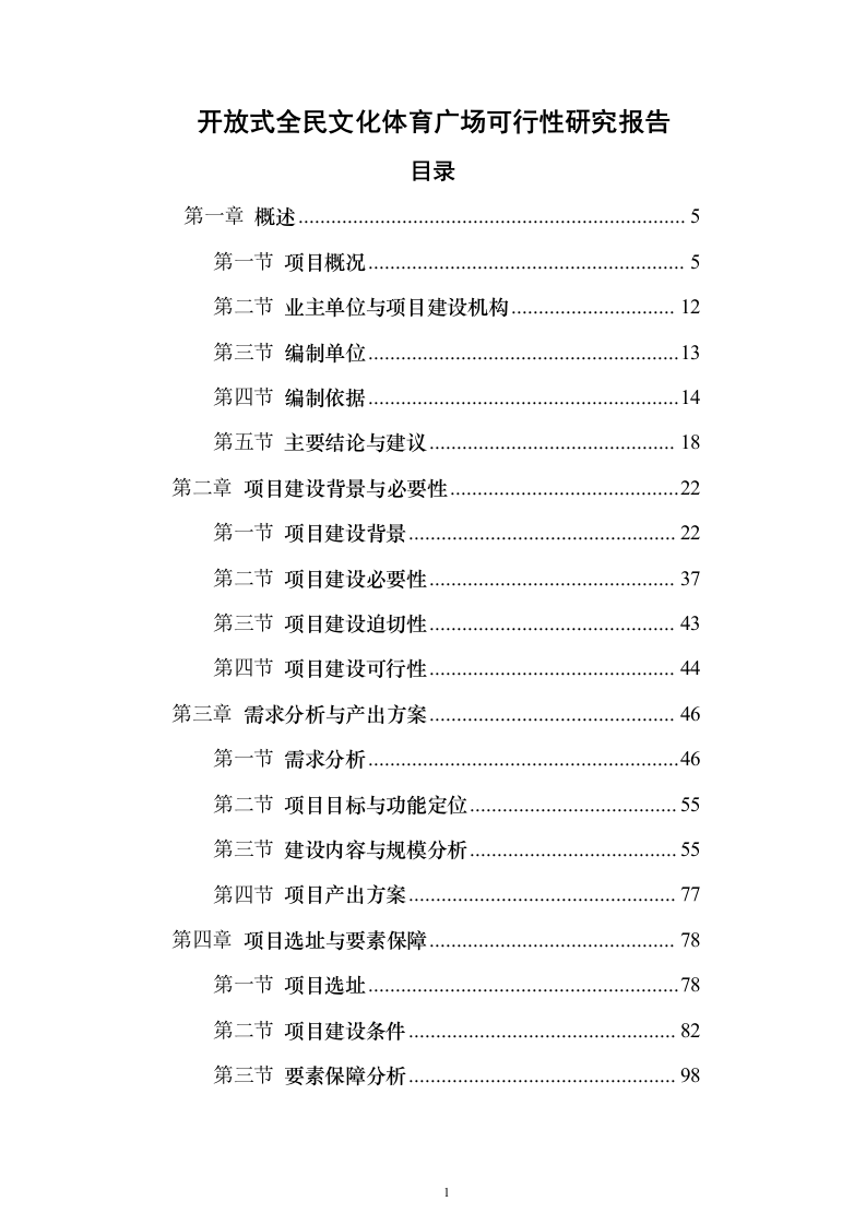 开放式全民文化体育广场可行性研究报告（363页）（2024年修订版）.docx 第1页