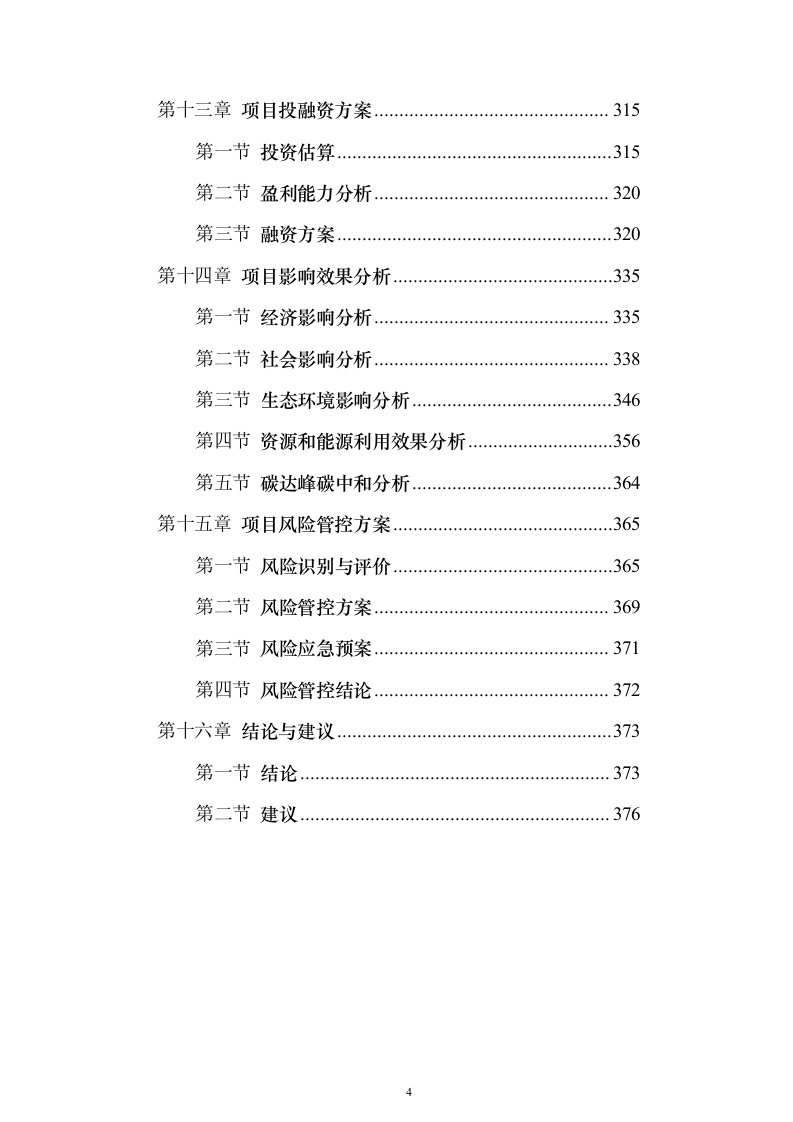 开放式全民文化体育广场可行性研究报告（363页）（2024年修订版）.docx 第4页