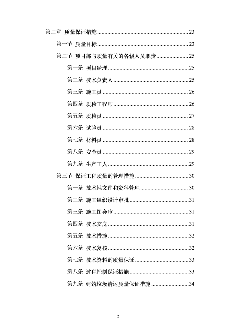 截污管线临时管线运营及拆除劳务工程_投标方案（技术标141页）（2024年修订版）.docx 第2页