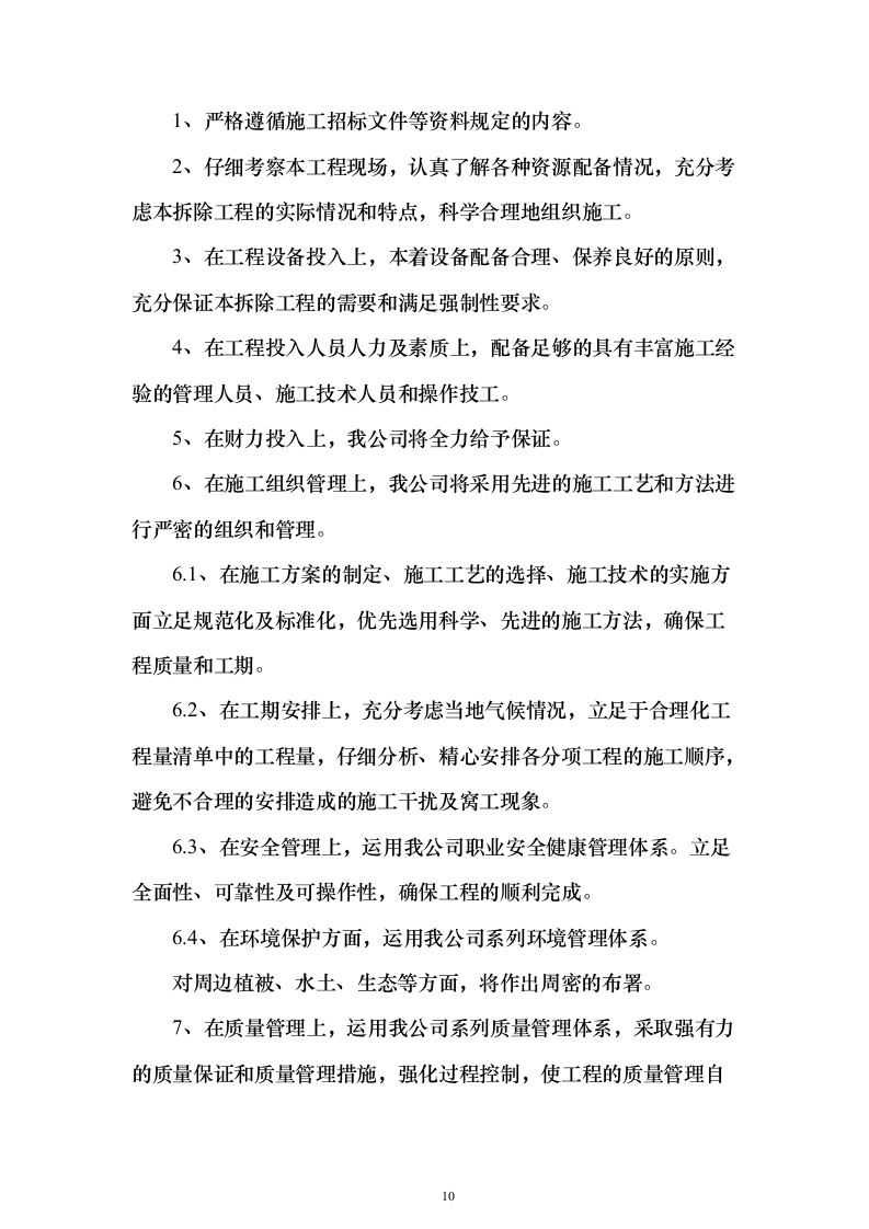 截污管线临时管线运营及拆除劳务工程_投标方案（技术标141页）（2024年修订版）.docx 第10页